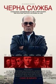 Черна служба [Black Mass]