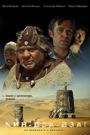Кин-дза-дза!