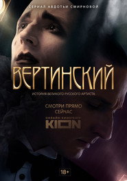 Vertinsky постер