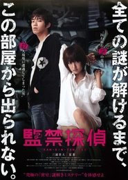 Poster 監禁探偵