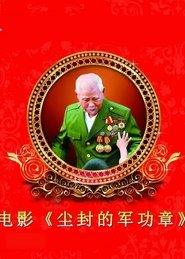 豫剧：尘封的军功章