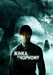 Жінка в чорному (2012)