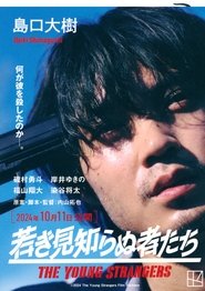 若き見知らぬ者たち) 若き見知らぬ者たち (2024)