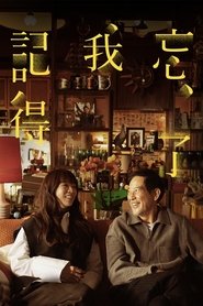 忘了我記得 (2025)