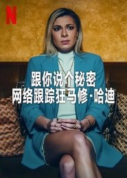 跟你说个秘密:网络跟踪狂马修·哈迪
