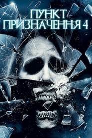 Пункт призначення 4 (2009)