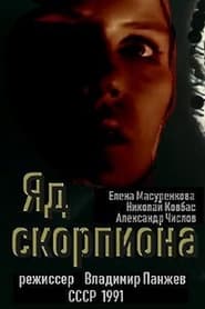 Poster Яд скорпиона