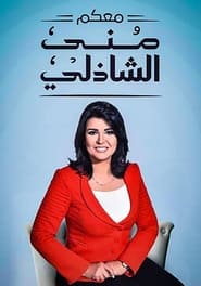 With You, Mona El Shazly poster