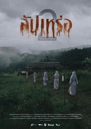 สัปเหร่อ 2