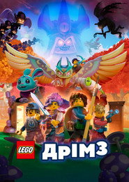 Дрімз / LEGO DREAMZzz (2023–2025) TMDB poster