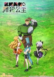 氣絕勇者與暗殺公主