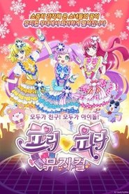 프리파라 뮤지컬 (2018) 프리파라 뮤지컬 (2018)