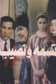 قسمة ونصيب 1990