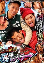 ★エロ猿男児!!弾根トラベラー