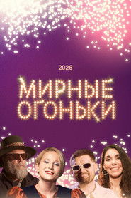 Мирные огоньки - 2026