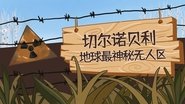 【地球 能源】切尔诺贝利，地球超神秘无人区
