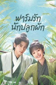 ฟาร์มรักนักปลูกผัก