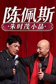 陈佩斯朱时茂小品 (1984) 陈佩斯朱时茂小品 (1984)