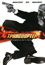 Транспортер [The Transporter]