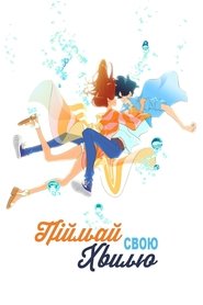 Піймай свою хвилю (2019)