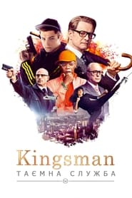 Kingsman: Таємна служба (2014)