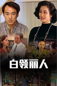 白领丽人 (1996)