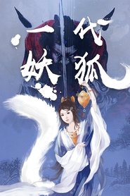 Poster 一代妖狐