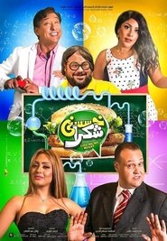 Poster Khassesny Shokran 2019