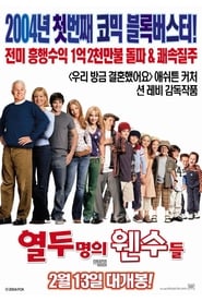 열두 명의 웬수들 (2003)