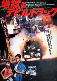 地獄のデビル・トラック (1986)