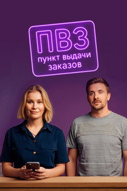 Пункт выдачи заказов