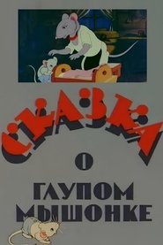 Poster The Tale of the Silly Little Mouse 1940