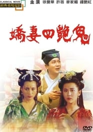 嬌妻四艷鬼 (1994)