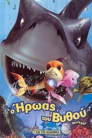 Ο ήρωας του βυθού / Shark bait (2006) online μεταγλωττισμένο