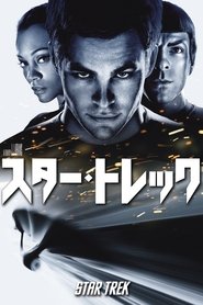 スター・トレック ネタバレ