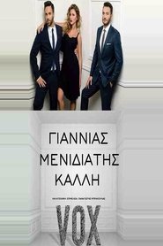 Poster VOX - Otherview - Γιώργος Γιαννιάς - Χρήστος Μενιδιάτης - Στέλλα Καλλή 2014