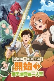 被解雇的暗黑士兵慢生活的第二人生 Season 1 Episode 12 被解雇的暗黑士兵慢生活的第二人生 Season 1 Episode 12