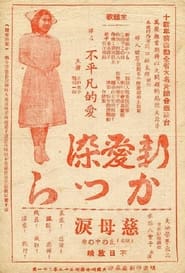 Poster 新愛染かつら