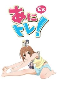 あにトレ！ＥＸ (2015)