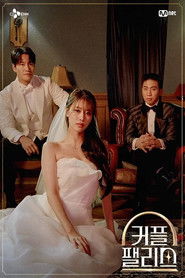 커플팰리스 (2024)