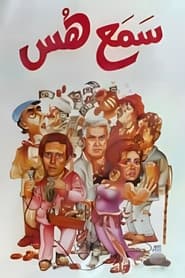 Poster سمع هس