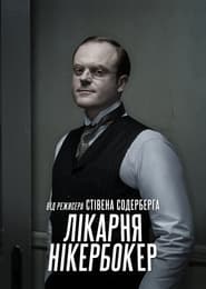 Лікарня Нікербокер постер