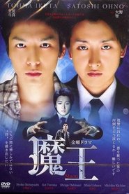 魔王 2008