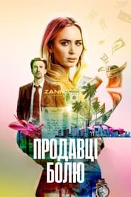 Продавці болю / Pain Hustlers (2023) TMDB poster