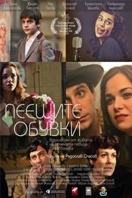 Пеещите обувки