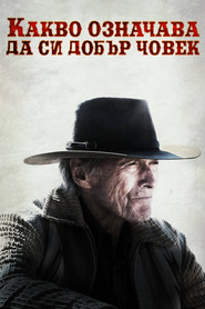 Какво означава да си добър човек (2021)
