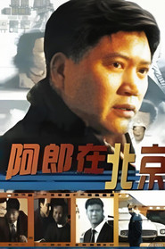阿郎在北京 (1998)