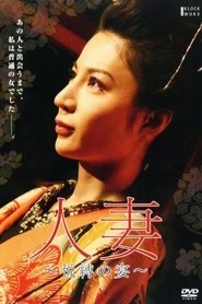 Poster 人妻　～悦縛の宴～