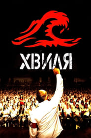 Хвиля (2008)