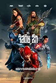 Justice League (2017) จัสติซ ลีก Justice League (2017) จัสติซ ลีก